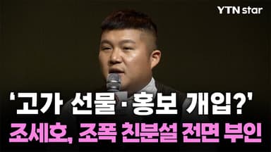 '고가 선물·홍보 개입?' 조세호, 조폭 친분설 전면 부인