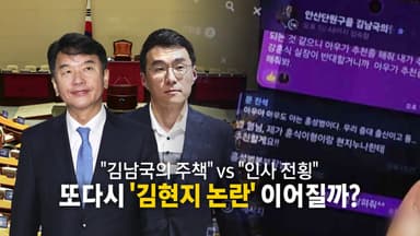 [영상] "김남국의 주책" vs "인사 전횡" 또다시 '김현지 논란' 이어지나