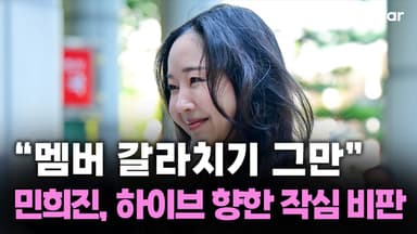 "멤버 갈라치기 그만" 민희진, 하이브 향한 작심 비판