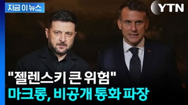 마크롱 "미국이 배신할 수도"...통화 녹취 속엔 떨고 있는 유럽 [지금이뉴스]