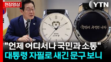"대통령 1시간, 국민 5,200만 시간 같아"...손목시계 보니 [현장영상+]