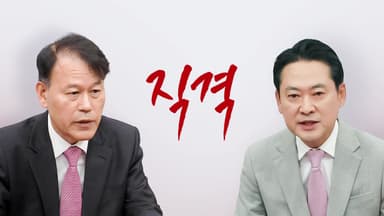 직격 [앵커리포트]