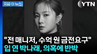 박나래의 반격 "전 매니저 퇴사 후 수억 원대 금전 요구...법적 조치" [지금이뉴스]