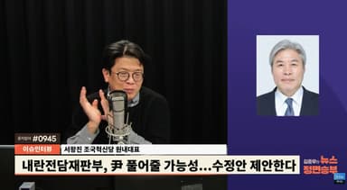 서왕진 "내란재판부? 최악의 경우 재판 무효...尹 다시 거리 활보 가능성, 끔찍해"