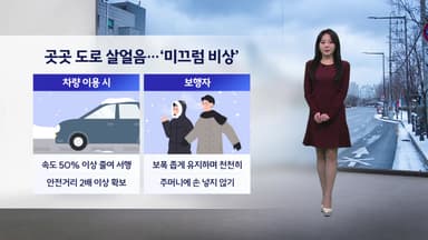 [이슈날씨] 곳곳 도로 살얼음...'미끄럼 비상'