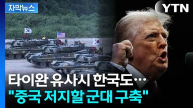 [자막뉴스] 타이완 사수 나선 트럼프...격노할 중국에 한국도 '긴장'