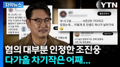 [자막뉴스] 과거 범죄 인정한 조진웅...'시그널 2' 기다린 팬들은 눈물만