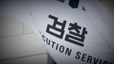 검사 0.8%만 "중수청 갈게요"...출범 전부터 삐걱?