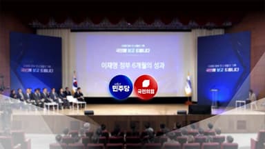 여야, '이재명 정부 6개월'에 "국정 정상화 vs 자화자찬"