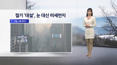[날씨] 절기 '대설', 눈 대신 미세먼지...밤사이 찬 바람