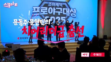 [스포인트] 형수님 소환...치어리더 뺨치는 문동주·문현빈