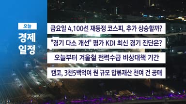 ■ 12월 8일(월) 경제 캘린더