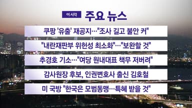 [YTN 실시간뉴스] 쿠팡 '유출' 재공지..."조사 길고 불안 커"