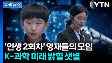 [자막뉴스] 이공계 인재난 속 '한줄기 빛'... 꿈나무들 모인 특별한 오디션