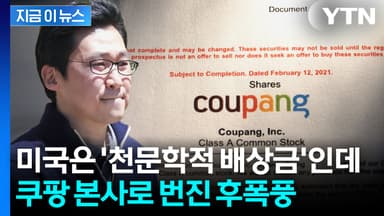 쿠팡 분노 점점 커지더니...미국 본사 상대로 집단소송 조짐 [지금이뉴스]