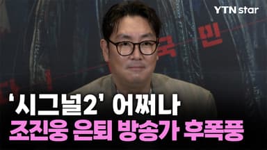 조진웅 은퇴 선언 후폭풍 계속…'시그널2' 어쩌나