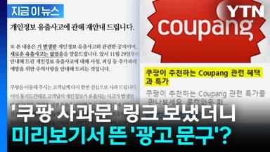 사과문마저 광고로?...'쿠팡 사과문' 링크 보냈더니... [지금이뉴스]