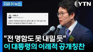 "잘하기는 잘하나 봅니다"···李, 정원오 이례적 칭찬하며 지원사격? [지금이뉴스]