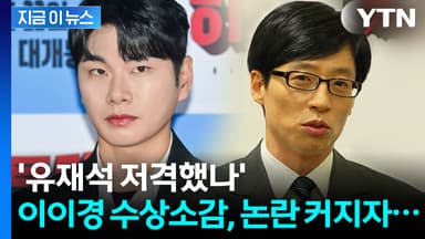 이이경, 유재석은 빼고...수상소감서 '저격' 논란 커지자 낸 입장 [지금이뉴스]