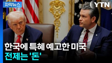 [자막뉴스] 한국 추켜세운 미국...특혜인가 협박인가