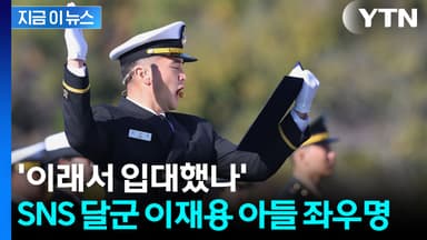 이재용 장남 '놀라운 좌우명' 화제..."왜 입대했는지 알겠다" [지금이뉴스]