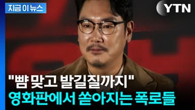 조진웅 트라우마에 시달리는 피해자들?...논란은 '현재진행형' [지금이뉴스]