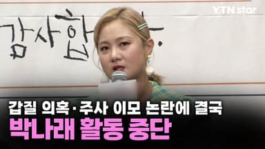 갑질 의혹·주사 이모 논란에 결국…박나래 활동 중단