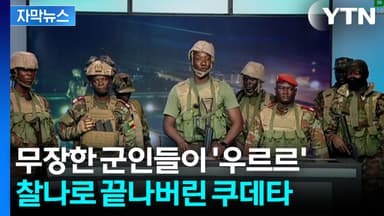 [자막뉴스] 대통령 축출 생중계? 그리고 바로 시작된 진압 작전