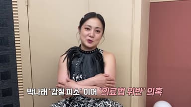 박나래 '의료법 위반' 의혹까지...포강의대 교수 출신 의료인?  [앵커리포트]