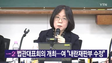 [YTN 실시간뉴스] 법관대표회의 개최...여 "내란재판부 수정"
