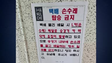 "택배 손수레 금지·출퇴근 시간 금지" 논란 [앵커리포트]