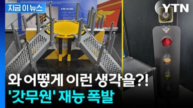 공무원들의 빛나는 아이디어...대상 발명품은? [지금이뉴스]