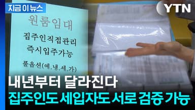 집주인·세입자 '상호 검증'...이전 임대인의 '추천 이력'까지 확인 [지금이뉴스]
