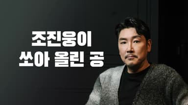 조진웅이 쏘아 올린 공 [앵커리포트]