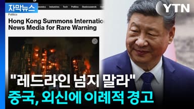 [자막뉴스] 외신 겨냥해 '레드라인' 경고까지...검열까지 시작한 중국?