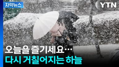 [자막뉴스] 다시 전국에 비·눈 예고...다음 주 기온 급락하며 추위 덮친다