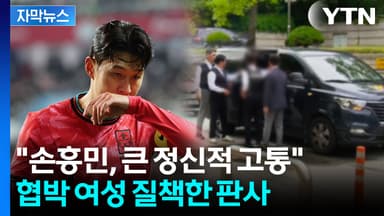 [자막뉴스] 손흥민 직접 나섰던 이례적 사건...'임신 협박' 20대 철창행