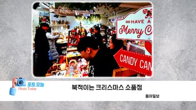 [포토오늘] 북적이는 크리스마스 소품점