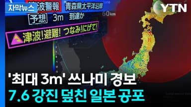 [자막뉴스] 일본 7.6 강진에 도쿄까지 '흔들'..."후발 대지진 위험"
