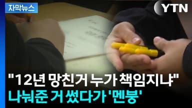 [자막뉴스] 수험생들 '단체 멘붕'...공정 강조한 수능의 역설