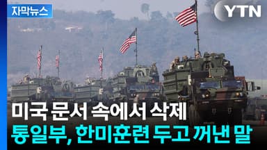 [자막뉴스] 통일부, 위성락과 다른 입장 ...카드로 떠오른 한미훈련