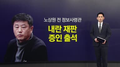 내란재판 출석한 노상원..."특검 회유 시도" vs "실체 왜곡" [앵커리포트]