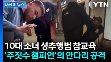 성추행범 '전광석화' 제압...주짓수 챔피언 두고 "런던의 배트맨" [지금이뉴스]