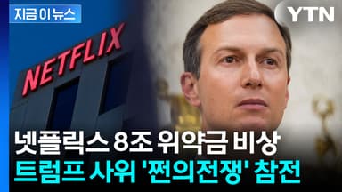 '넷플릭스 막아라'...트럼프 사위·오일머니·오라클까지 참전 [지금이뉴스]