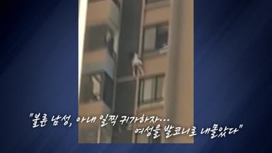 불륜 발각되자...벽타고 줄행랑 '스파이더걸' [앵커리포트]