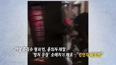 10대 성추행 용의자 잡은 '런던 배트맨' [앵커리포트]