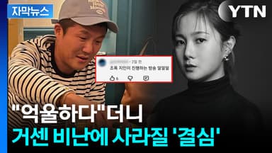 [자막뉴스] 논란에도 방송 출연...빗발치는 항의에 박나래·조세호 OUT