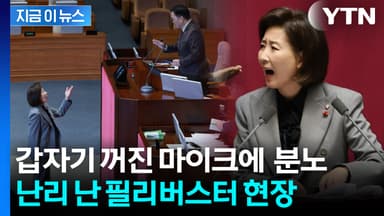 우원식, 발언하던 나경원 마이크 끄자...국민의힘 '우르르' [지금이뉴스]