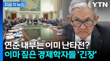 美 연준 내부 전쟁 이미 시작? 42년만의 대분열 우려에 충격 대비 나선 월가[지금이뉴스]