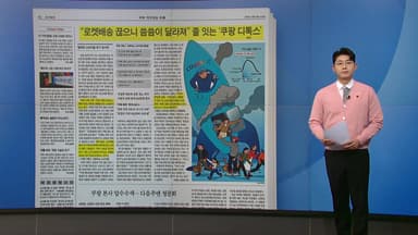 [스타트 브리핑] "로켓배송 끊으니 씀씀이 달라져" 줄 잇는 '쿠팡 디톡스'
